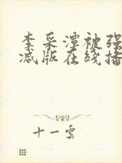 李采潭被强无删减版在线播放