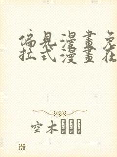 偏见漫画免费下拉式漫画在线观看