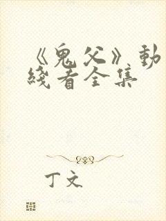 《鬼父》动漫在线看全集