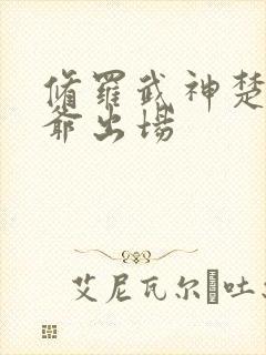 修罗武神楚枫爷爷出场