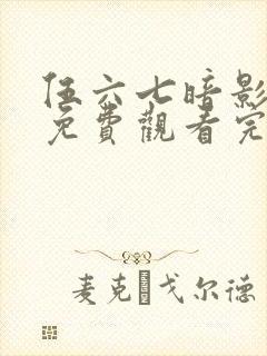伍六七暗影宿命免费观看完整版在线观看最新封面