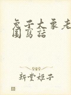 兔子大象老虎看图写话