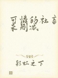 可怜的社畜全文未删减封面