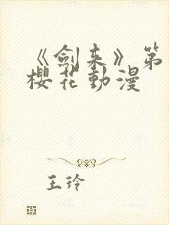 《剑来》第一季樱花动漫