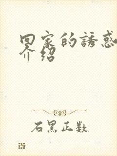 回家的诱惑剧情介绍封面