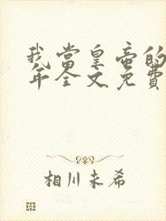 我当皇帝的那些年全文免费阅读