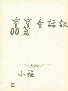 宝宝童话故事100篇封面