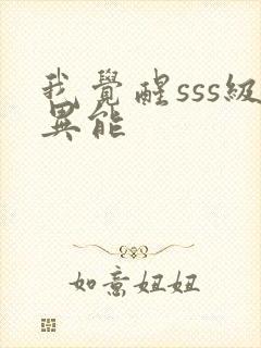 我觉醒sss级异能