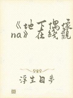 《地下偶像sana》在线观看