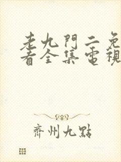 老九门二免费观看全集电视剧剧情