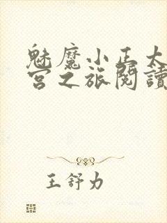 魅魔小正太的后宫之旅阅读全文