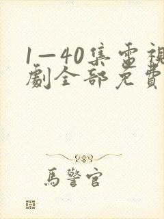 1—40集电视剧全部免费观看