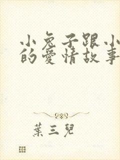 小兔子跟小狐狸的爱情故事封面