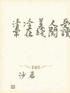 清冷美人受难日常在线阅读