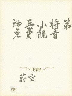 神兵小将第一季免费观看封面