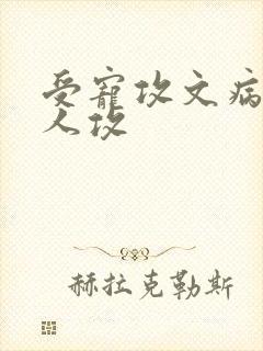 受宠攻文病弱美人攻