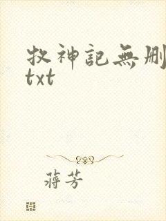 牧神记无删减版txt