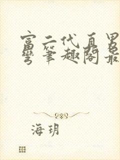 富二代直男被掰弯笔趣阁最新章节更封面