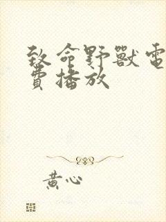 致命野兽电影免费播放封面