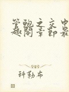 管鲍之交中心笔趣阁章节最新