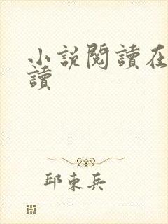 小说阅读在线阅读