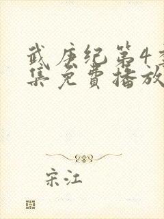 武庚纪第4季全集免费播放