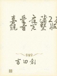 喜爱夜蒲2在线观看完整版封面