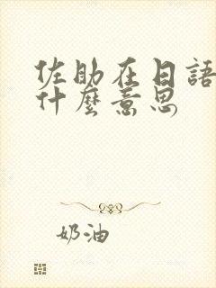 佐助在日语里是什么意思