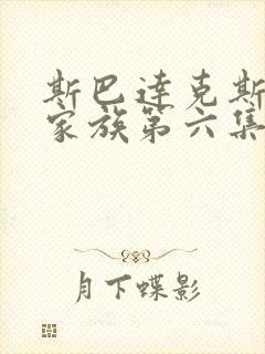 斯巴达克斯亚述家族第六集