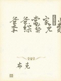 爸爸当家·慢享季 综艺免费观看