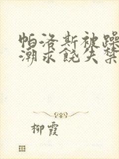 帕洛斯被躁到高潮求饶失禁