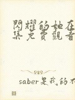 闪耀的她在线全集免费观看电视剧封面