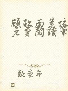 顾政南叶依全文免费阅读笔趣阁