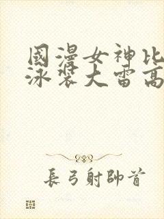 国漫女神比基尼泳装大雷高清壁纸