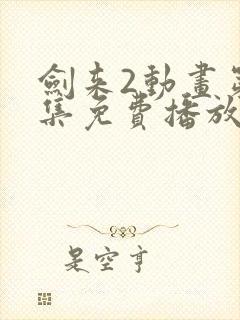 剑来2动画第6集免费播放