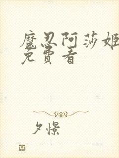 魔忍阿莎姬全集免费看