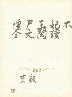 僵尸王妃不好惹全文阅读封面