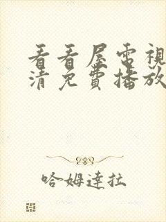 看看屋电视剧高清免费播放