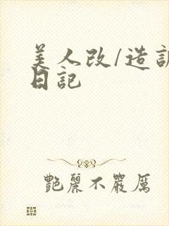 美人改/造训诫日记