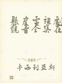 悬崖电视剧免费观看全集在线观看90