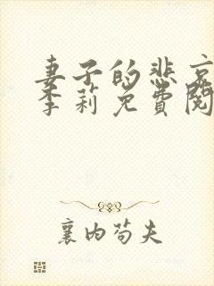 妻子的悲哀小说李莉免费阅读封面