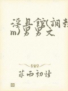 淫具馆(调教sm)男男文