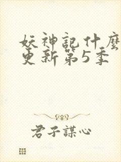 妖神记什么时候更新第5季