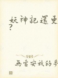 妖神记还更新吗?