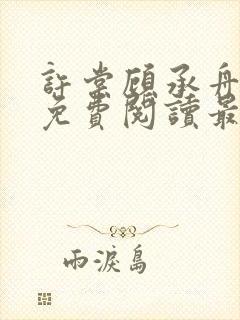 许棠顾承舟小说免费阅读最新章节