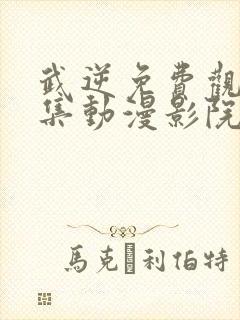 武逆免费观看全集动漫影院第二季