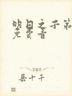 明日之子第一季免费看