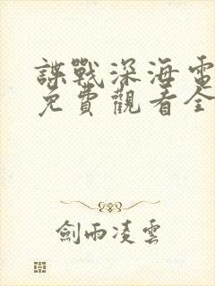 谍战深海电视剧免费观看全集高清