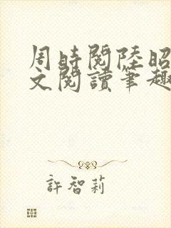 周时阅陆昭菱全文阅读笔趣阁封面