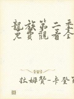 龙族第二季动漫免费观看全集